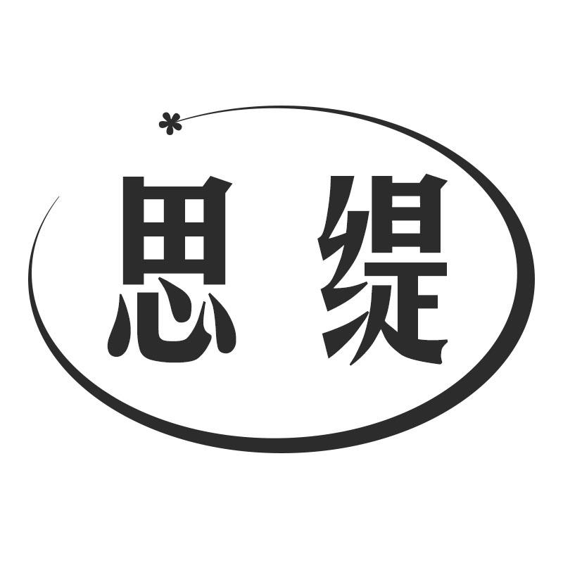思缇