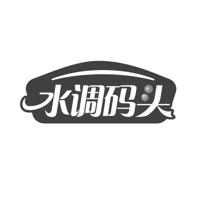 水调码头