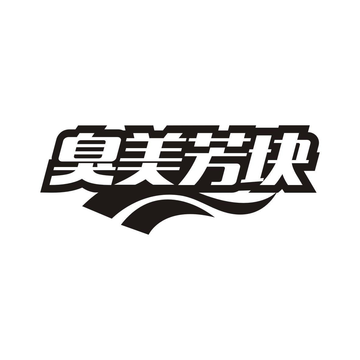臭美芳块
