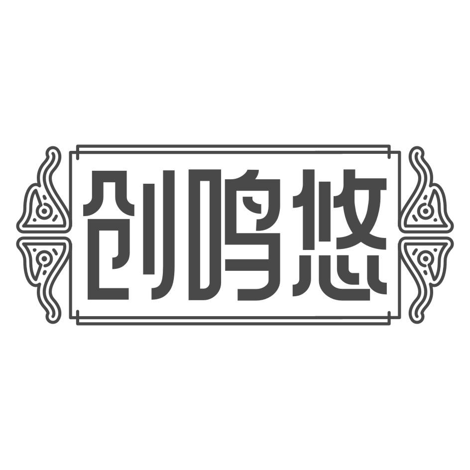 创鸣悠