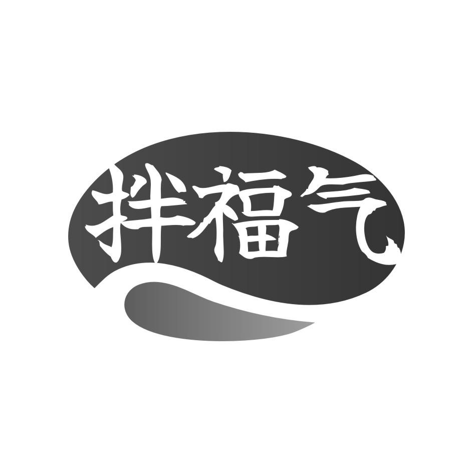 拌福气