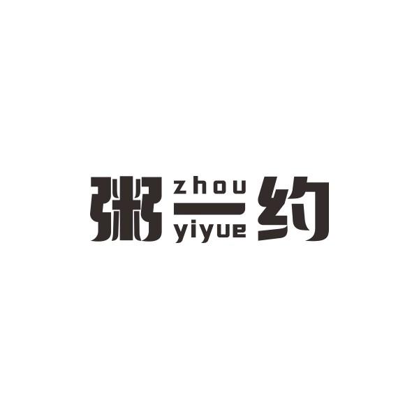 粥一约
