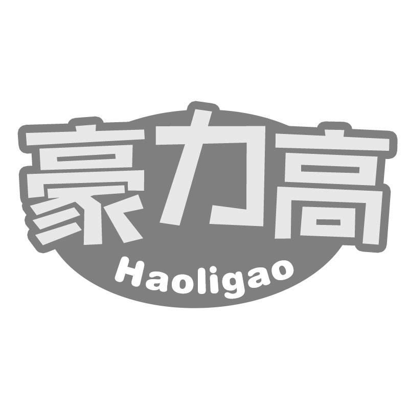 豪力高