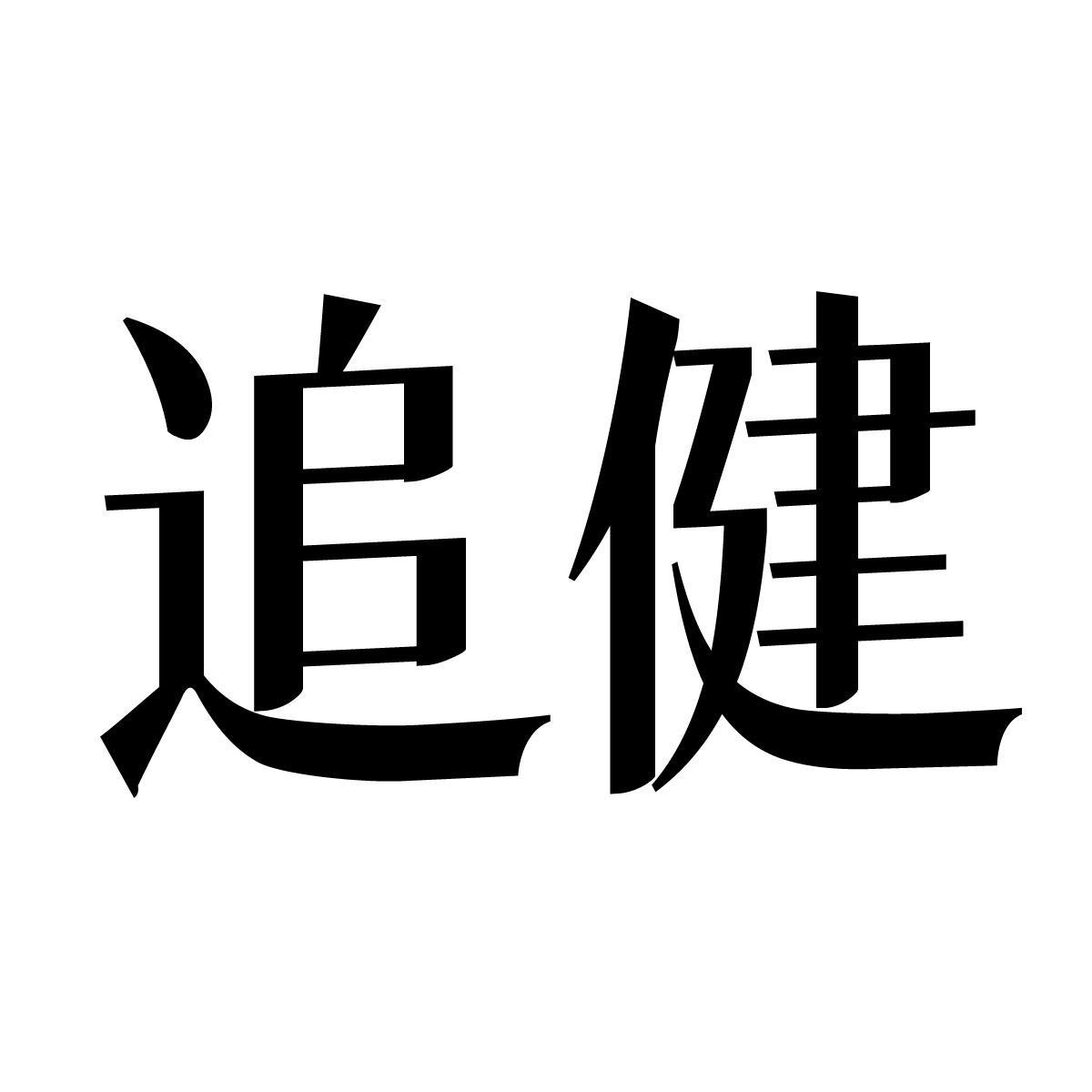 追健