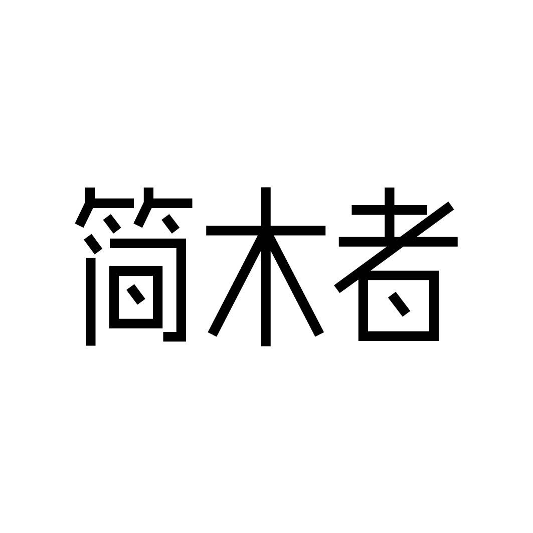简木者