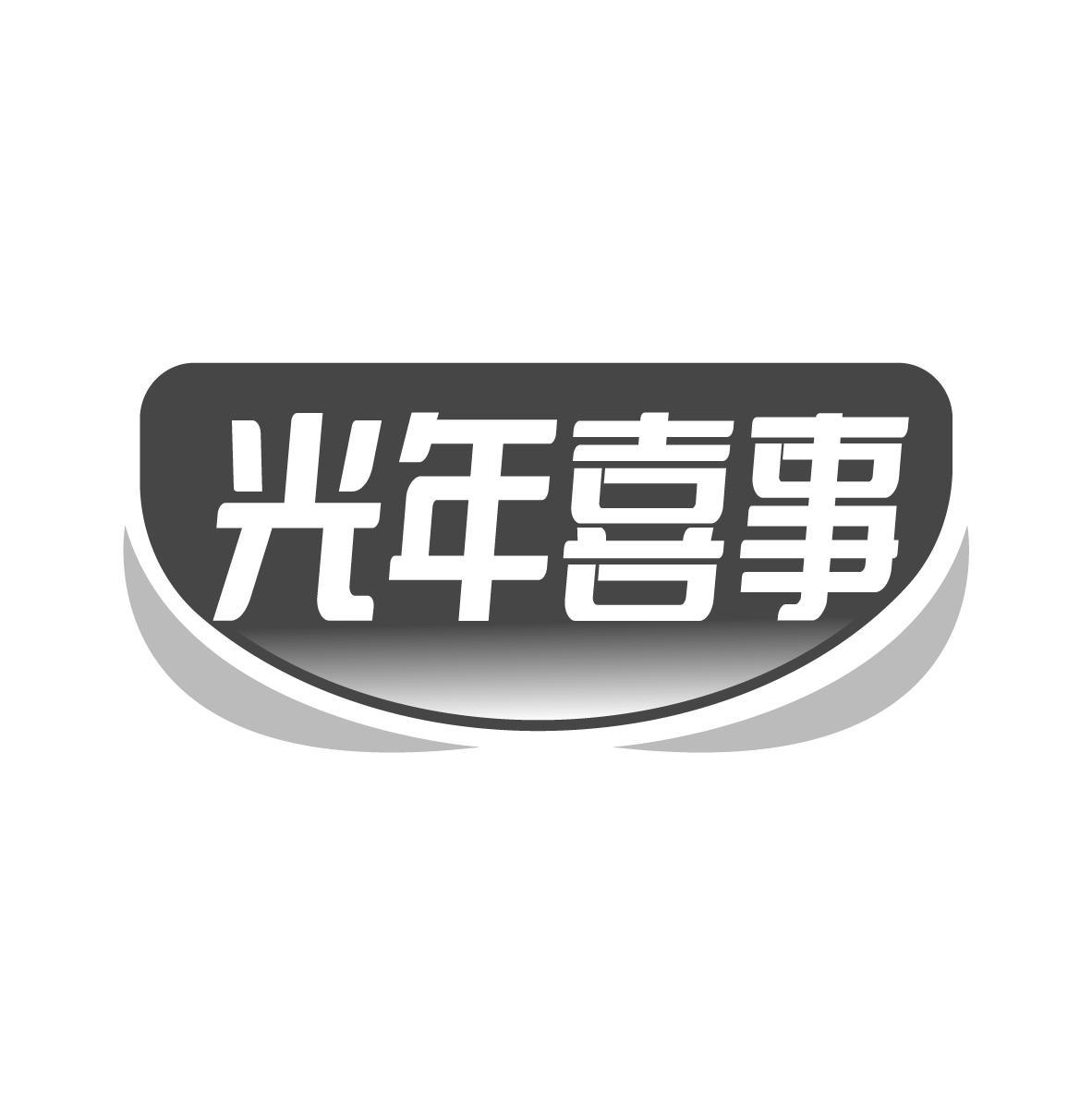 光年喜事