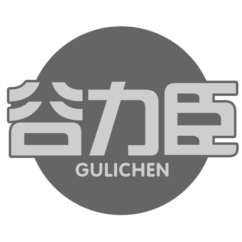 谷力臣