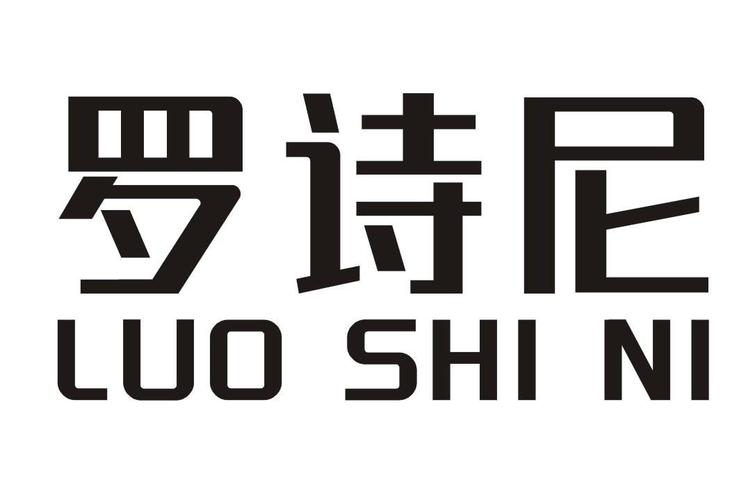 罗诗尼