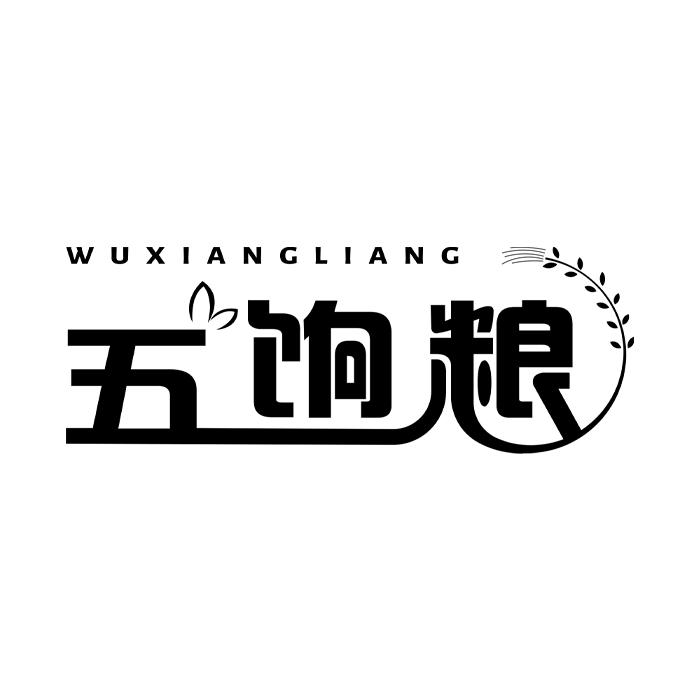 五饷粮