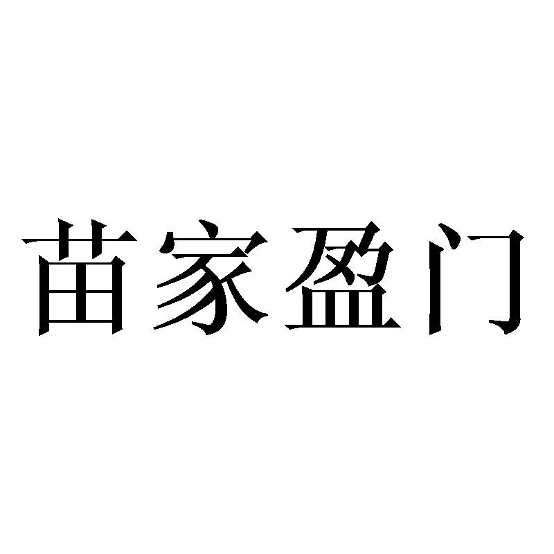苗家盈门
