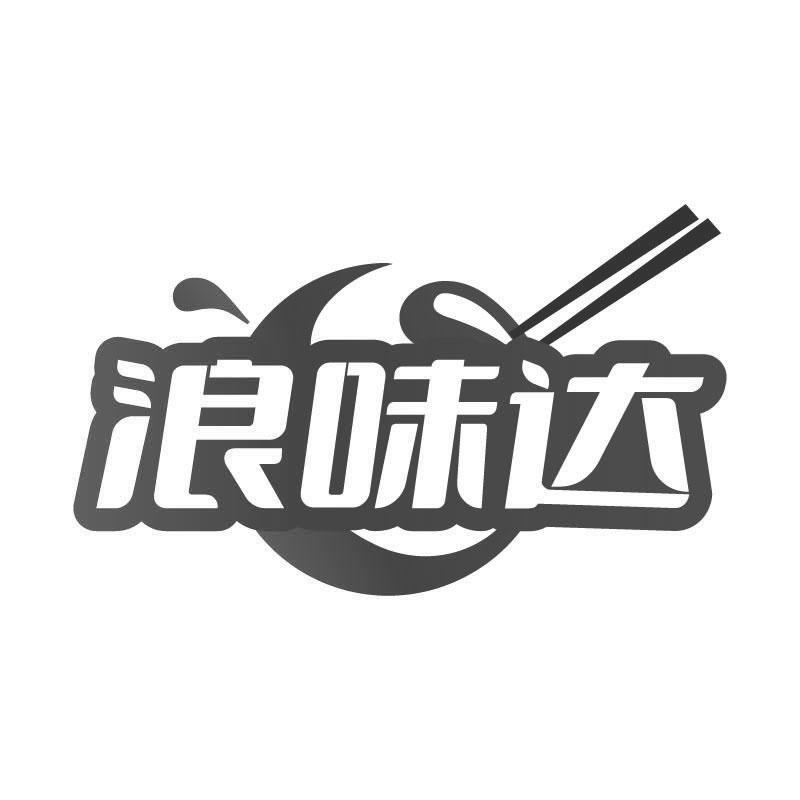 浪味达