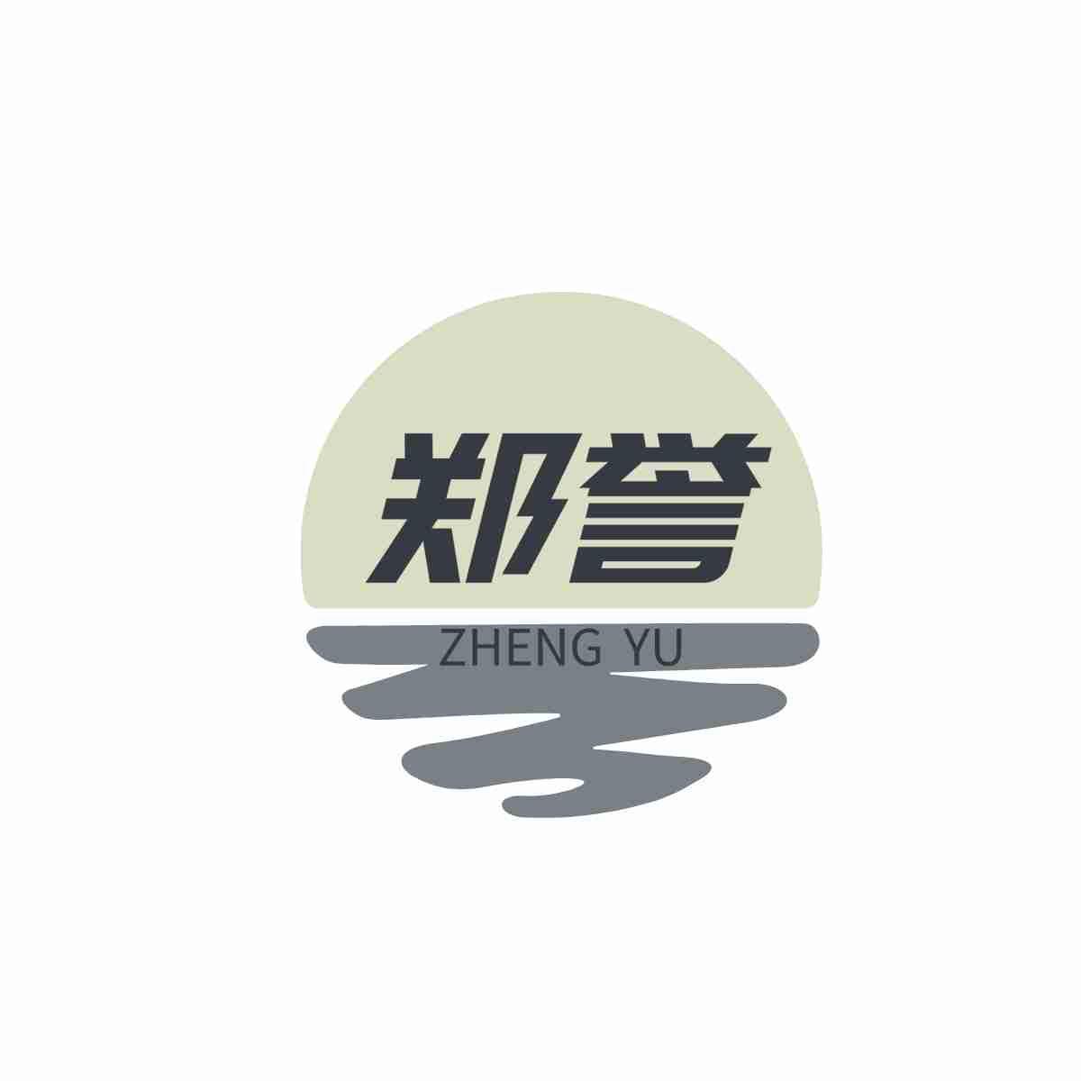 郑誉