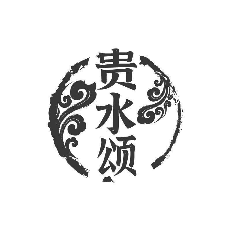 贵水颂