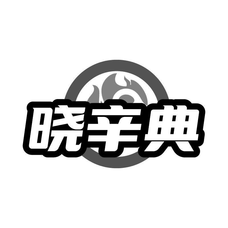 晓辛典