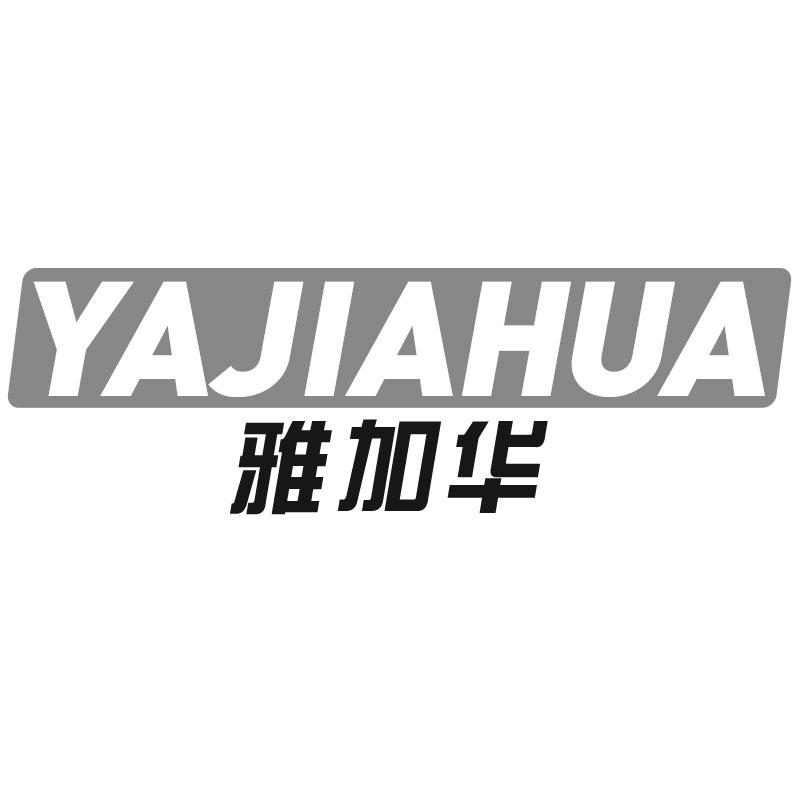 雅加华