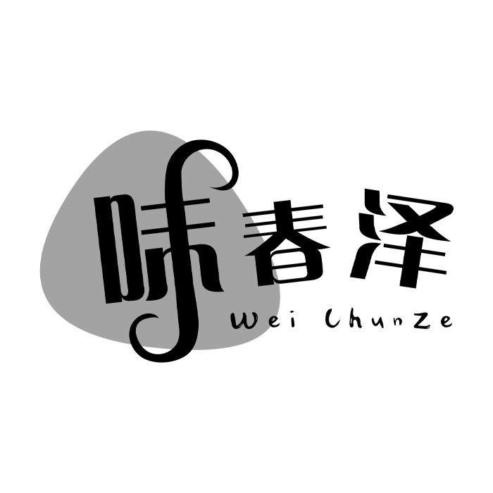 味春泽