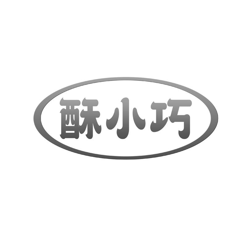 酥小巧