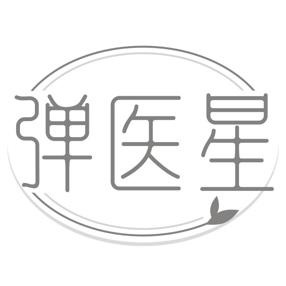 弹医星