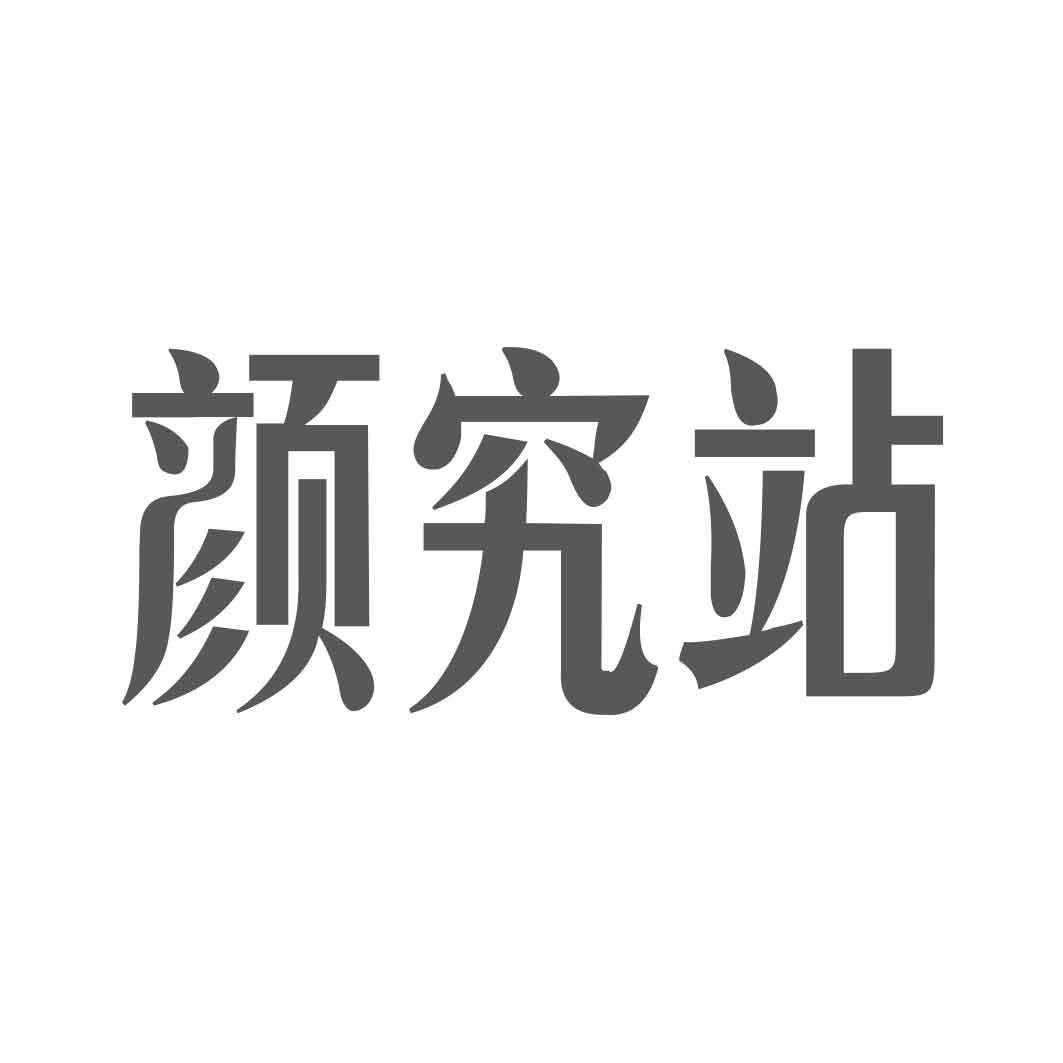   颜究站  