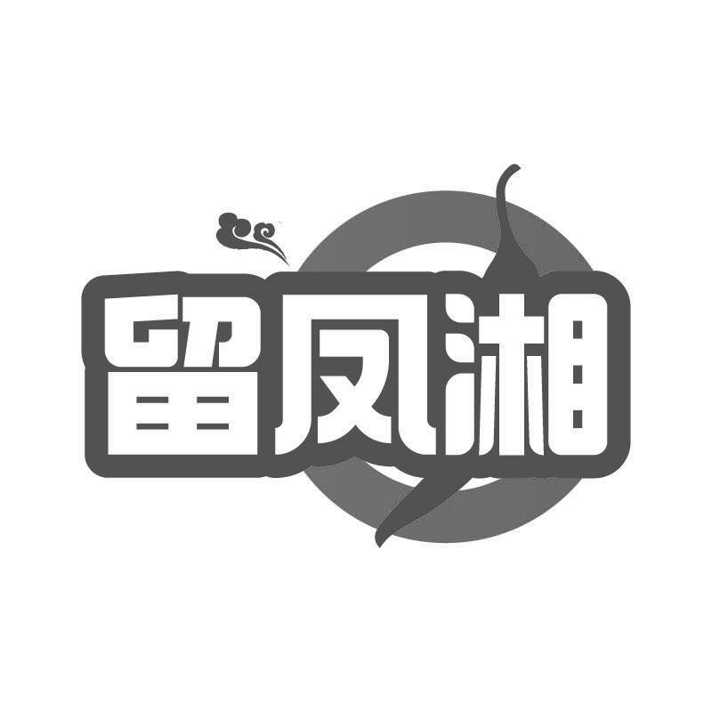 留凤湘