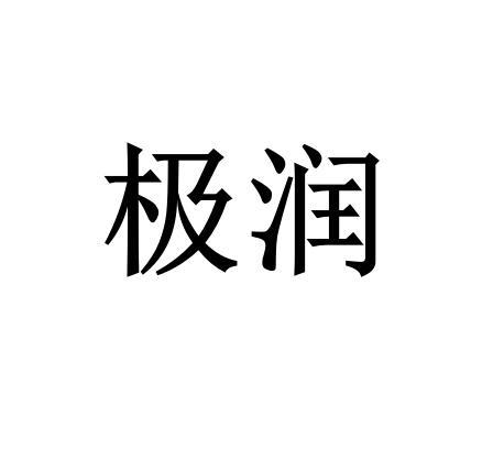 极润
