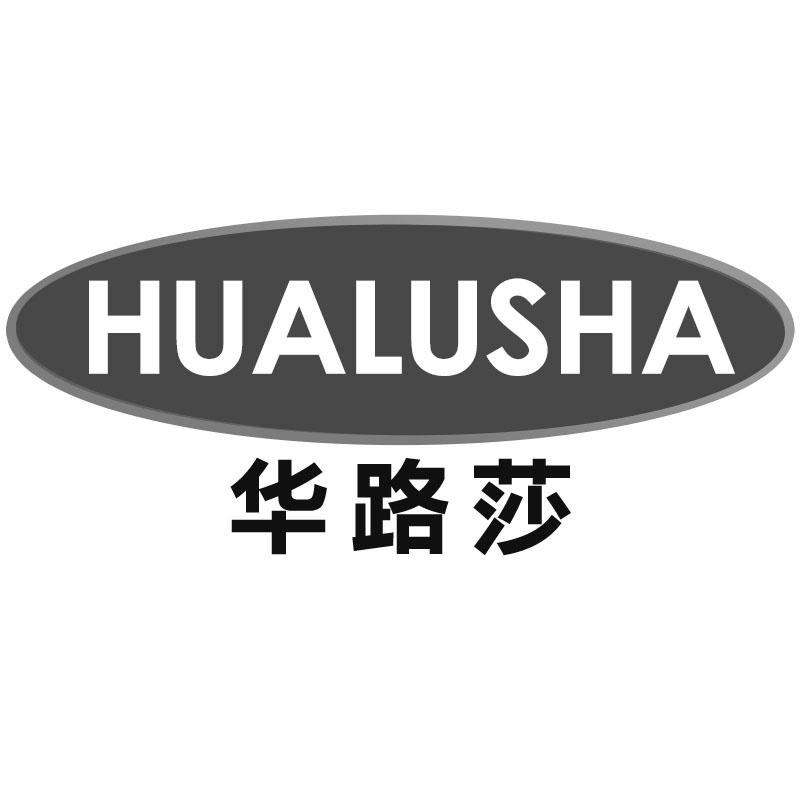 华路莎