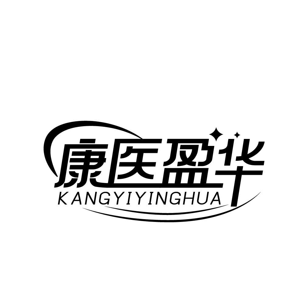 康医盈华