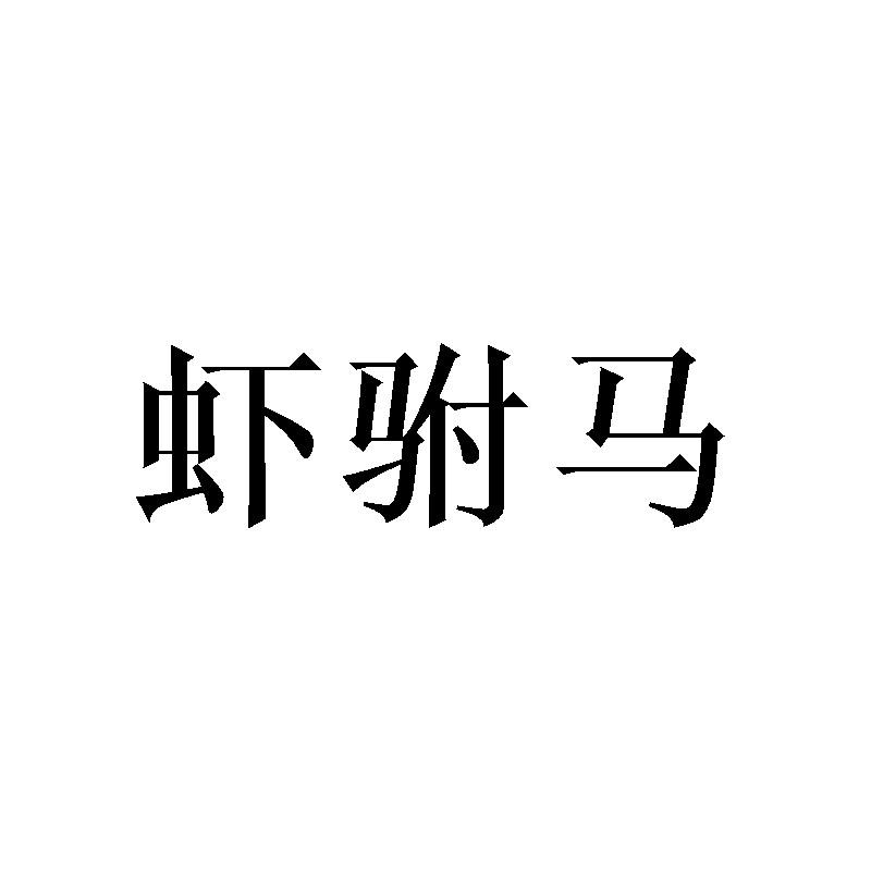 虾驸马