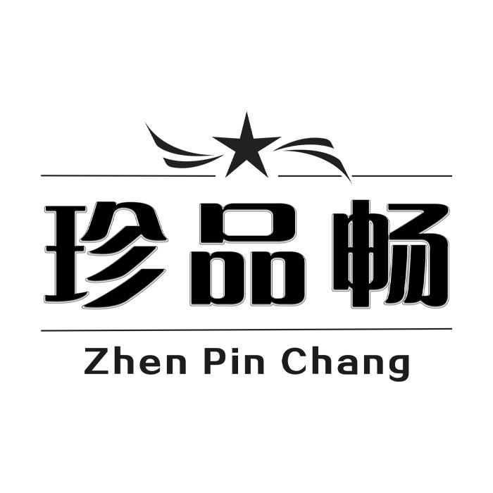 珍品畅