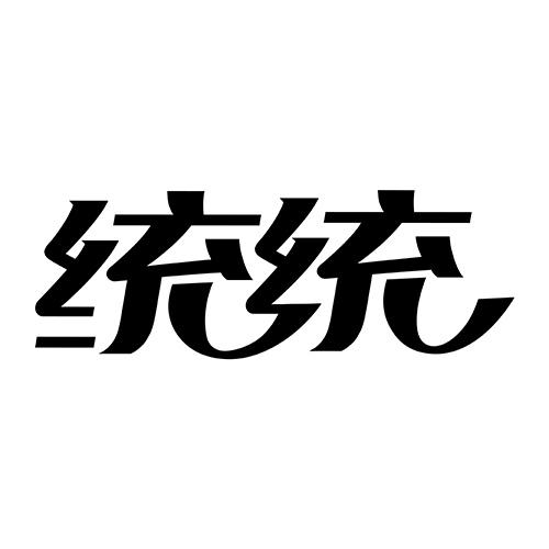 统统