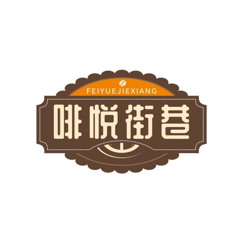 啡悦街巷