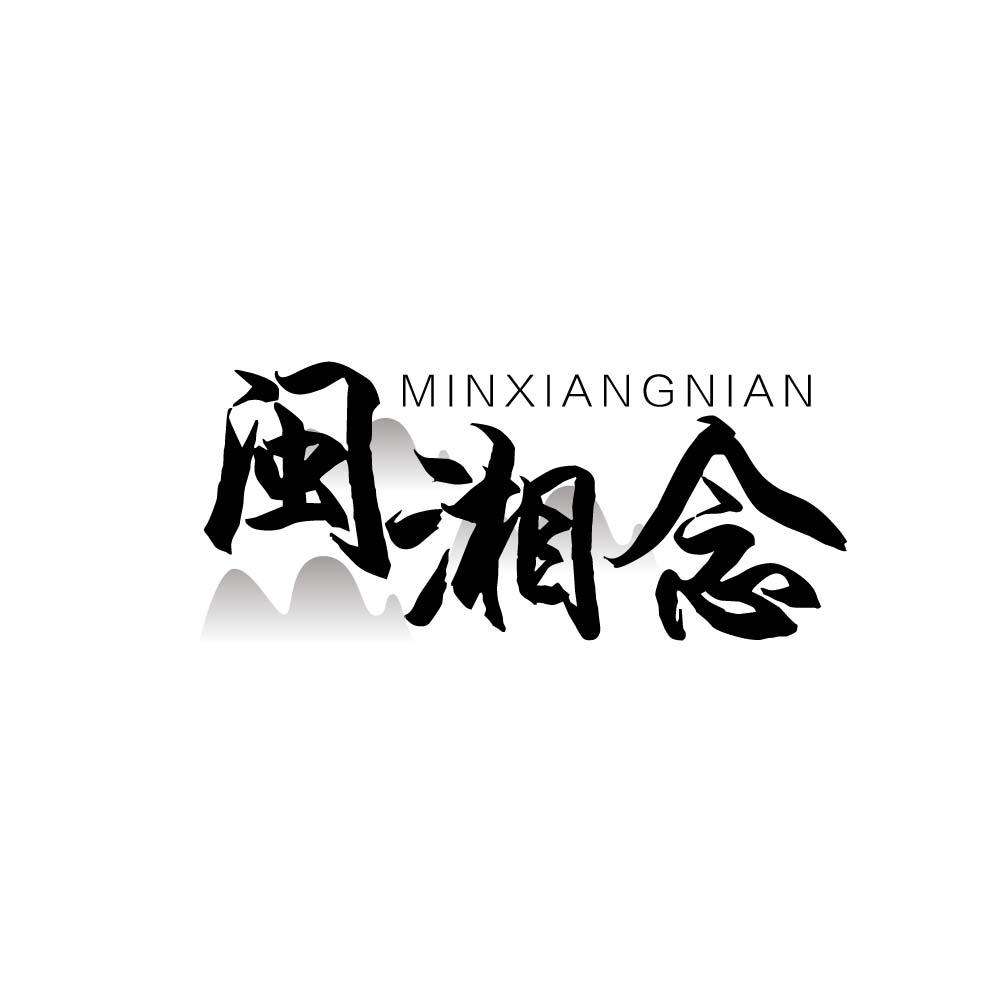 闽湘念