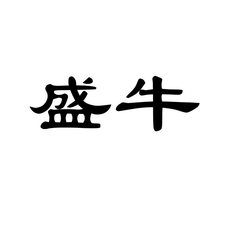 盛牛