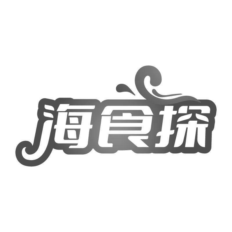 海食探