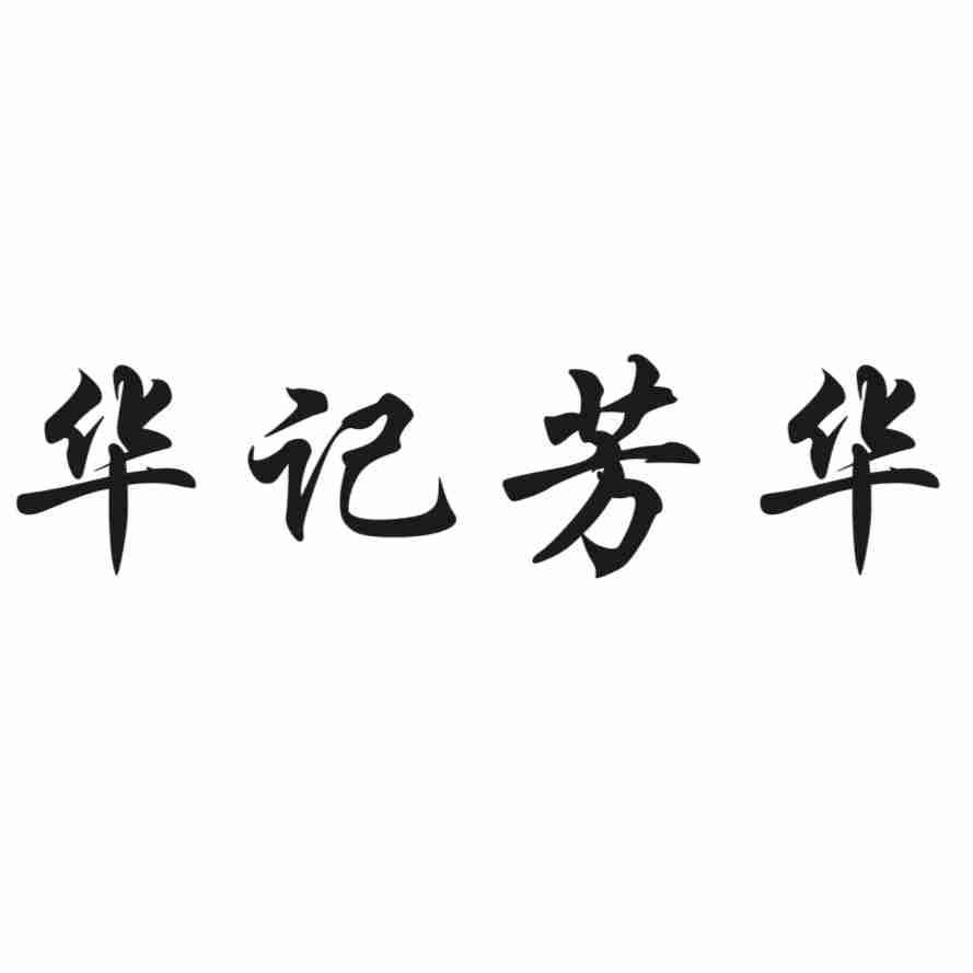 华记芳华