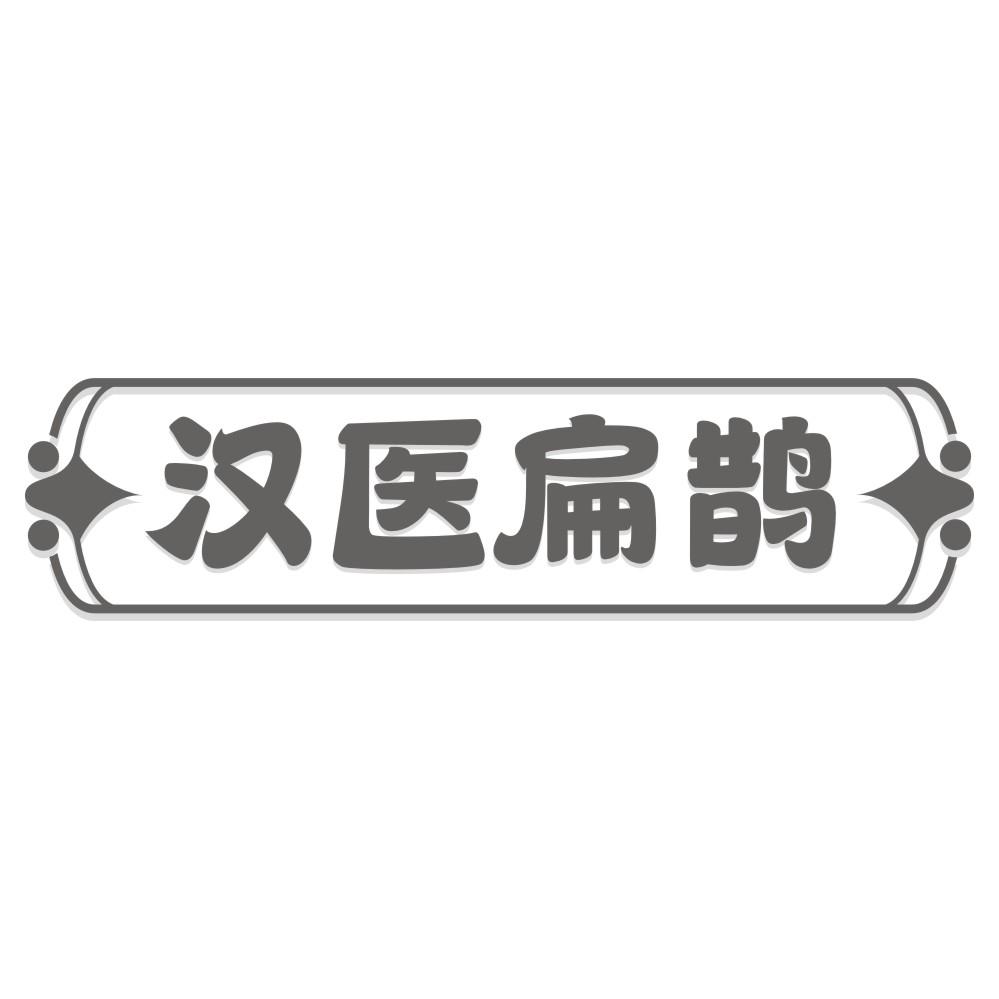 汉医扁鹊