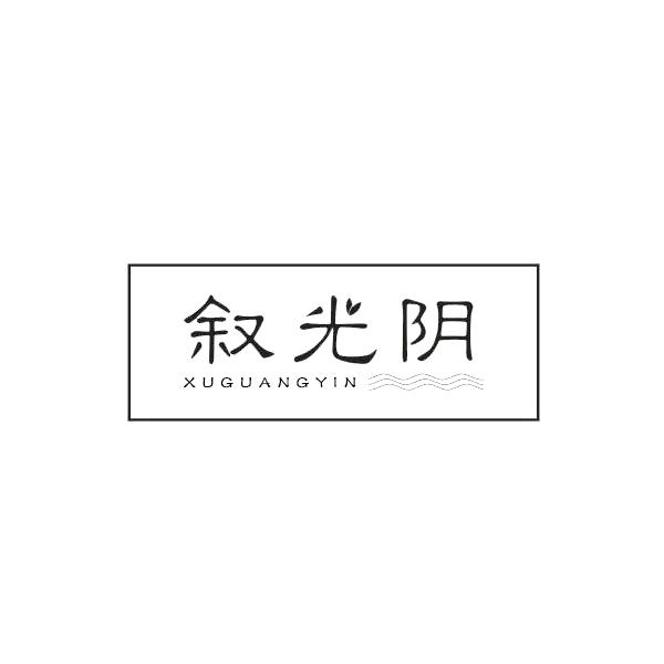 叙光阴