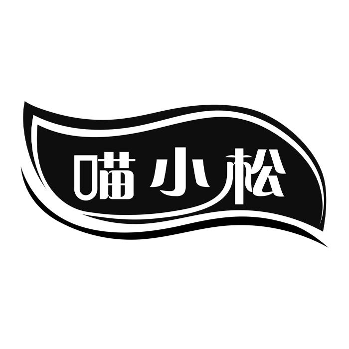 喵小松