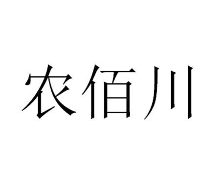 农佰川