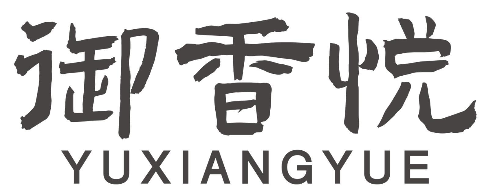 御香悦YUXIANGYUE