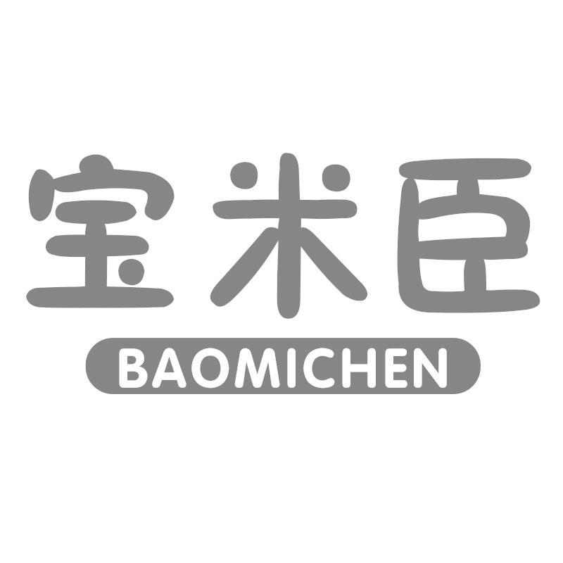 宝米臣
