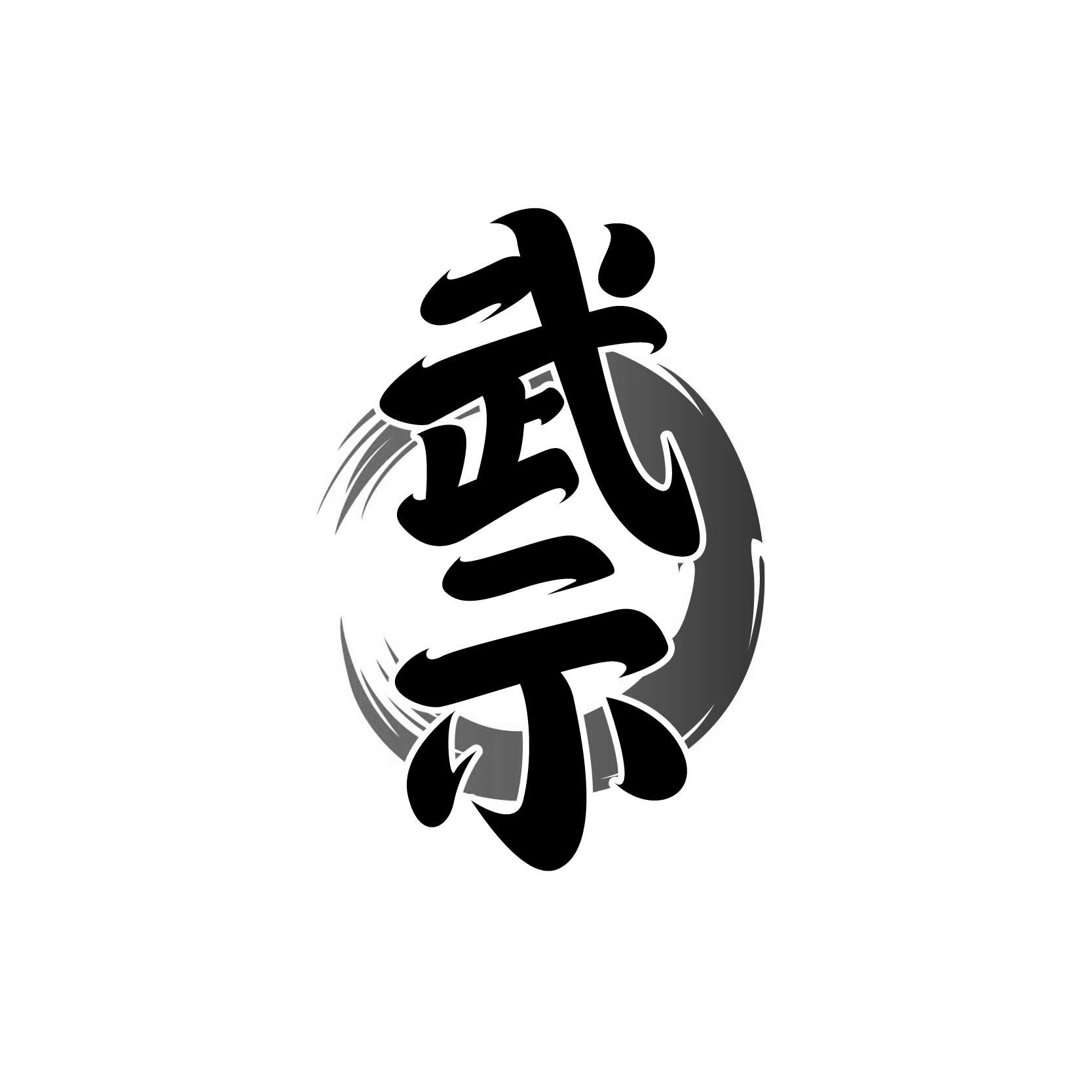 武示