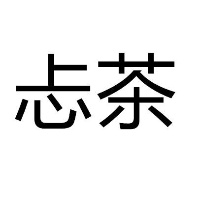忐茶