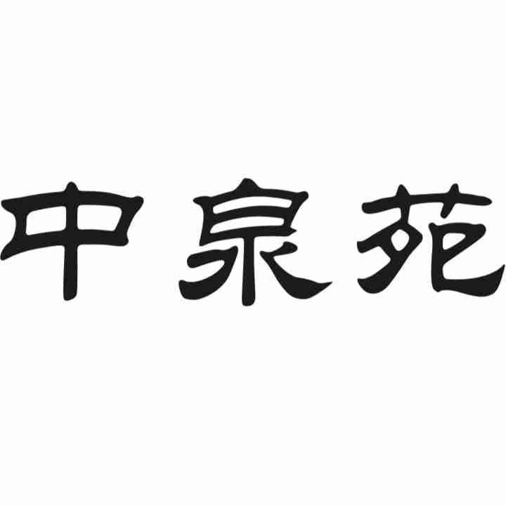 中泉苑