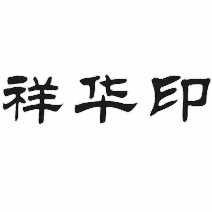 祥华印