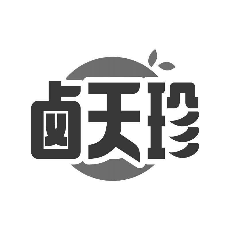 卤天珍