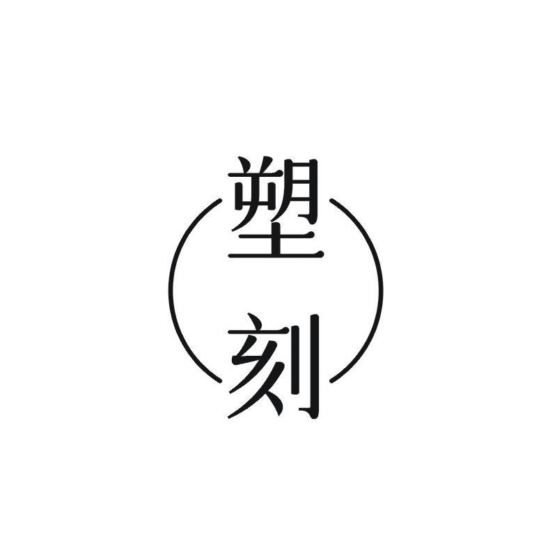 塑刻