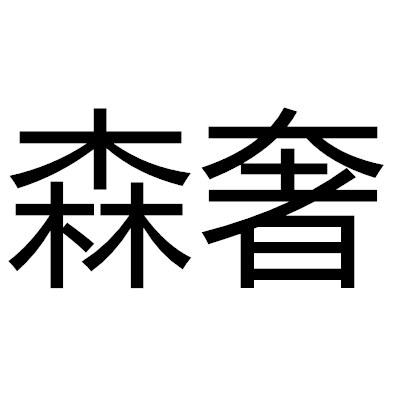 森奢
