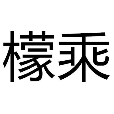 檬乘