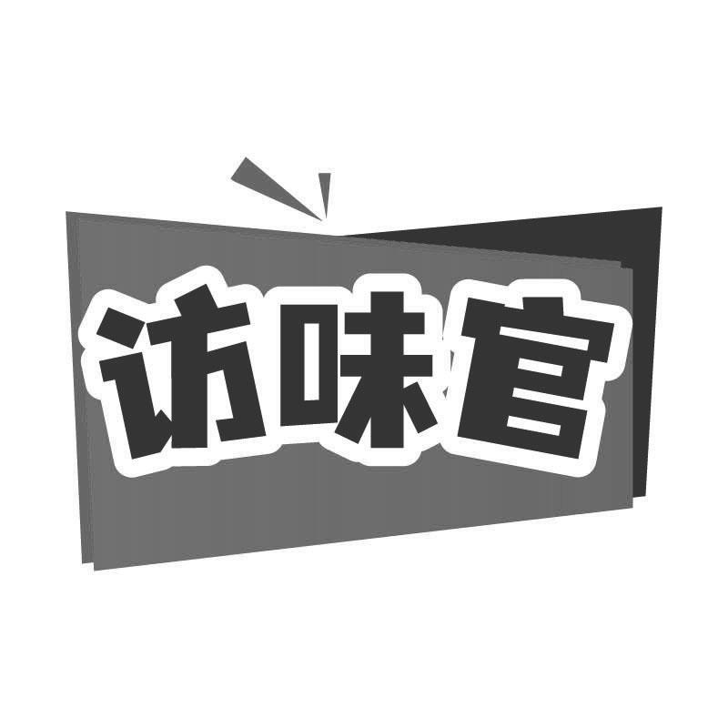 访味官